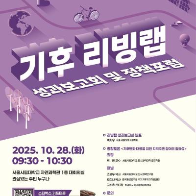 동대문구 <기후변화대응 리빙랩 성과보고회 및 정책포럼> 개최 안내