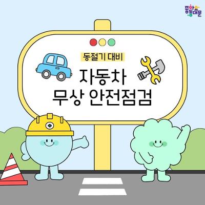 동대문구 <동절기 대비 동대문구 자동차 무상 안전점검 실시> 안내