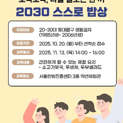 동대문보건소 <2030청년을 위한 스스로 밥상 프로그램> 참여자 모집