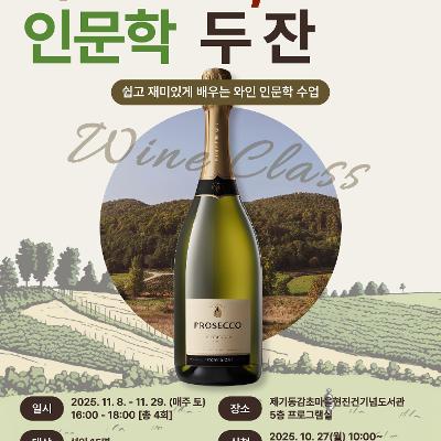 제기동감초마을현진건기념도서관 <인문학 프로그램 와인 한 잔, 인문학 두 잔> 참여자 모집