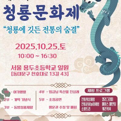 동대문구 <제 35회 청룡문화제> 개최