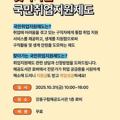 강동구립 해공도서관 &lt;[H-ESG] 10월 찾아가는 국민취업지원제도&gt; 안내