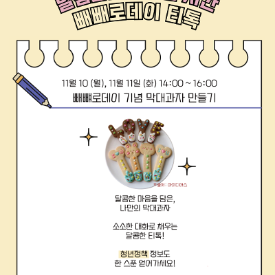서울청년센터 강서 &lt;달콤함을 나누는 시간, 빼빼로데이 티톡 : 청년 마음 가드닝&gt;