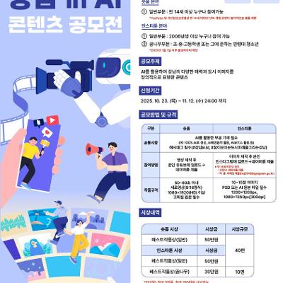 강남구청 &lt;강남 in AI 콘텐츠 공모전&gt; 모집 안내