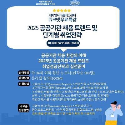 서울시립대학 일자리플러스센터&lt;2025 공공기관 채용 트렌드 및 단계별 취업전략&gt;