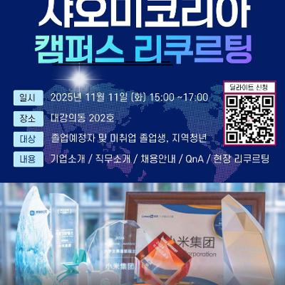 덕성여자대학교 대학일자리플러스센터&lt;샤오미코리아 캠퍼스 리쿠르팅&gt;