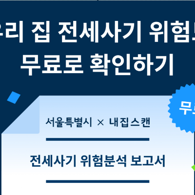 서울시x내집스캔&lt;전세사기 위험분석 보고서&gt;서비스