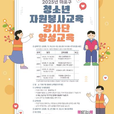 마포구자원봉사센터&lt;‘청소년 자원봉사교육 강사단 양성교육’&gt;모집