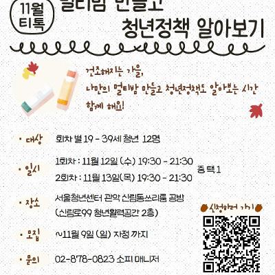서울청년센터 관악 신림동쓰리룸 11월 청년티톡 <멀티밤 만들고 청년정책 알아보기>