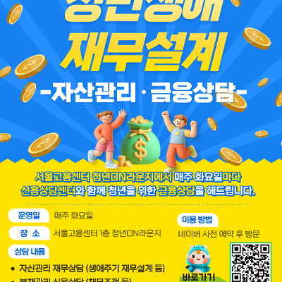 고용노동부&lt;청년생애재무설계(금융상담)&gt;