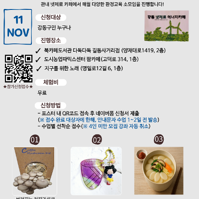 강동구청 &lt;[강동 넷제로 에너지카페] 11월 수강생 모집&gt; 안내