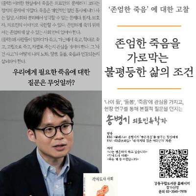 강동구립 둔촌도서관 &lt;아고라둔촌: 존엄한 죽음을 가로막는 불평등한 삶의 조건&gt; 참여자 모집