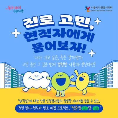 서울시자원봉사센터&lt;현직자 직무 멘토링 ‘청춘잡담’&gt;