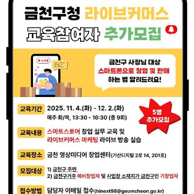 금천구청&lt;라이브커머스 온라인창업 교육&gt;