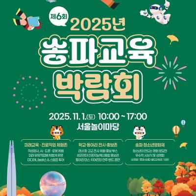 송파구청 &lt;2025 송파교육박람회&gt; 안내