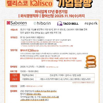 한국취업센터&lt;미래내일 일경험_기업탐방(캘리스코(kalisco))&gt;