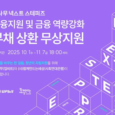 두나무 넥스트 스테퍼즈&lt;부채 상환 무상지원 사업&gt;