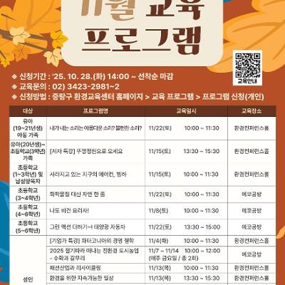 중랑구환경교육센터&lt;11월 환경교육 프로그램&gt; 수강생 모집