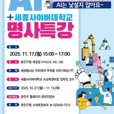 광진구&lt;2025 인공지능(AI) 명사특강&gt; 진행