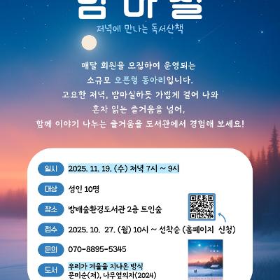 방배숲환경도서관 &lt;야간 독서 동아리 '밤마실'&gt; 모집 안내