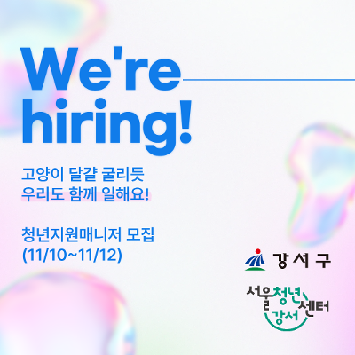 서울청년센터 강서 &lt;강서구 시간선택제임기제공무원(청년지원 매니저 분야) 채용시험계획 공고&gt;