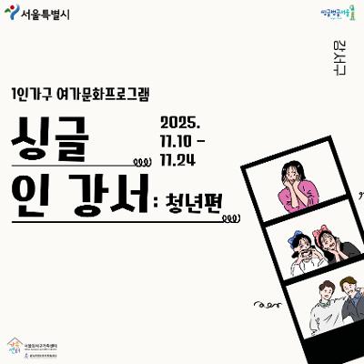 강서구가족센터&lt;1인가구지원사업&gt;