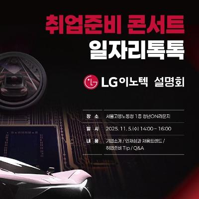 서울고용노동청&lt;취업준비콘서트 일자리톡톡_LG이노텍&gt;
