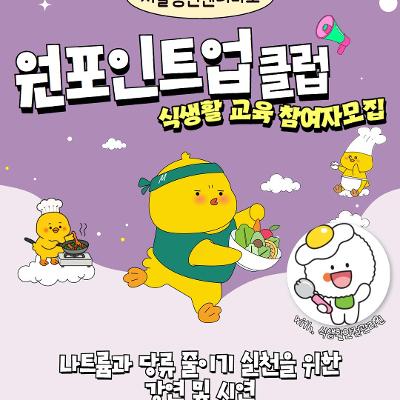 서울청년센터 마포&lt;원포인트업클럽 식생활 교육 : 나트륨과 당류 줄이기 실천을 위한 강연&gt;