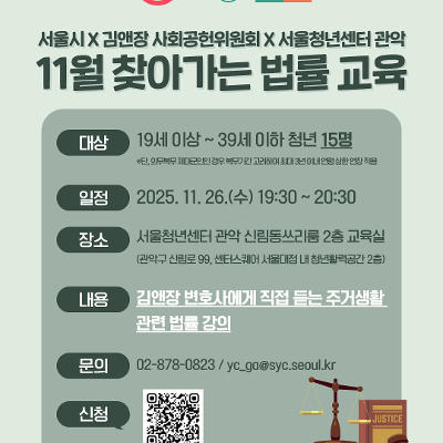서울청년센터 관악 신림동쓰리룸 X서울시 X 김앤장 &lt;11월 찾아가는 법률 교육&gt; 안내