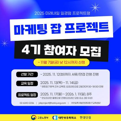 한경닷컴 미래내일 일경험 프로젝트형 &lt;마케팅 잡 프로젝트 4기&gt; 참여자 모집
