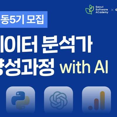 청년취업사관학교 새싹 성동5기 X 코멘토 &lt;전Z전능 데이터 분석가 양성과정 with AI&gt;