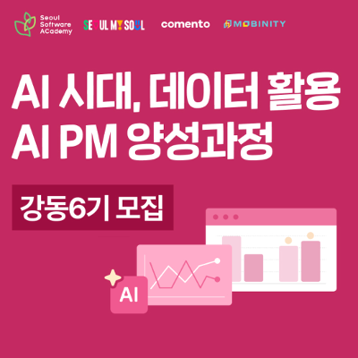 청년취업사관학교 강동 &lt;AI시대, 데이터 활용 전Z전능 PM 양성과정&gt; 모집