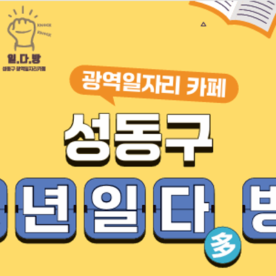 성동구 청년 일다(多)방(訪) &lt;마지막 일정! 11월 프로그램 오픈~!&gt;