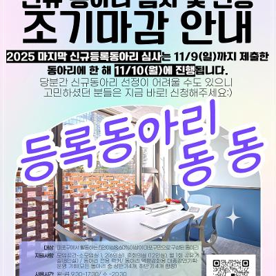 마포여성동행센터&lt;2025 등록동아리 동동 마지막 신청안내&gt;