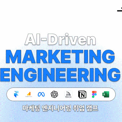 새싹캠퍼스서대문&lt;AI-Driven 마케팅 엔지니어링 취업 캠프&gt;