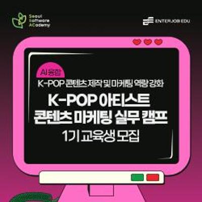 [청년취업사관학교 성동] AI 융합 K-POP 아티스트 콘텐츠 마케팅 실무 캠프 1기