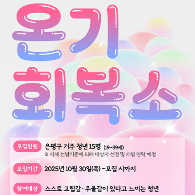 은평구 청년 마음회복 프로그램 &lt;온기회복소&gt; 참여자 신청