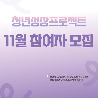 서울청년센터 금천&lt;💜2025 청삘대학교 11월 청년성장학과 신청자 모집중💜&gt;