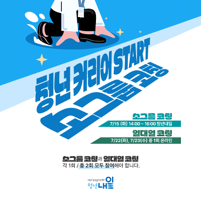 노원구 청년일자리센터 청년내일 &lt;청년 커리어 START 소그룹 코칭&gt;