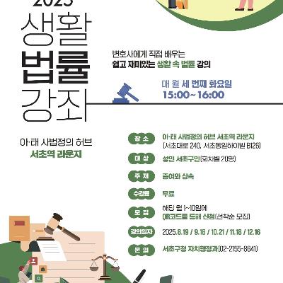 서초구청 &lt;아·태 사법정의 허브 서초역 라운지 - 11월 생활법률강좌&gt; 모집 안내