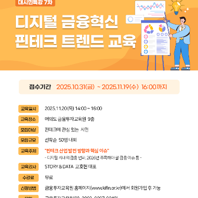 서울시 &lt;대시민 핀테크 특강 7차 - 디지털 금융혁신 핀테크 트렌드 교육 모집&gt;