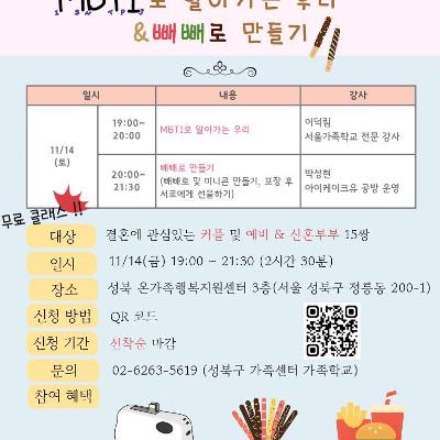 성북구가족센터&lt;2025 MBTI & 빼빼로 만들기&gt;