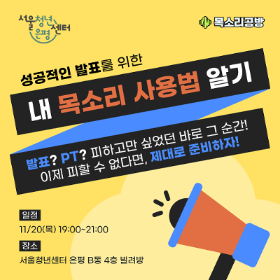 [서울청년센터 은평X목소리공방] 성공적인 발표를 위한 내 목소리 사용법 참여자 모집