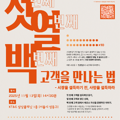 KT&G 상상플래닛&lt;세일즈 특강_첫 번째 열 번째 백 번째 고객을 만나는 법&gt;