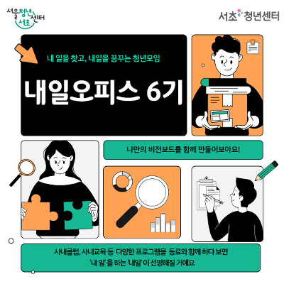 서울청년센터 서초 <내일오피스 6기> 모집 안내