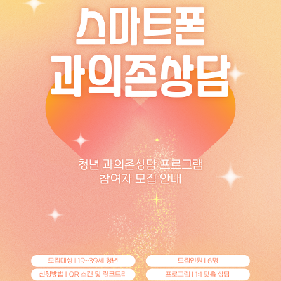 서울청년센터 양천&lt;스마트폰 과의존 상담&gt;참여자 모집