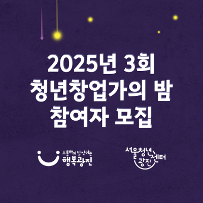 서울청년센터 광진&lt;제 3회 청년 창업가의 밤&gt; 모집