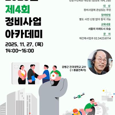 강남구청 &lt;2025년 제4회 정비사업 아카데미&gt; 모집 안내