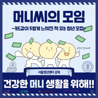 서울청년센터 강북 &lt;머니씨의 모임&gt; 11월 금융교육 참가자 모집