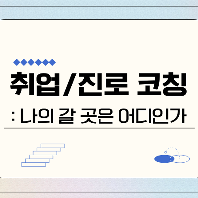 용산 청년지음 <맞춤형취업솔루션 - 취업/진로코칭>